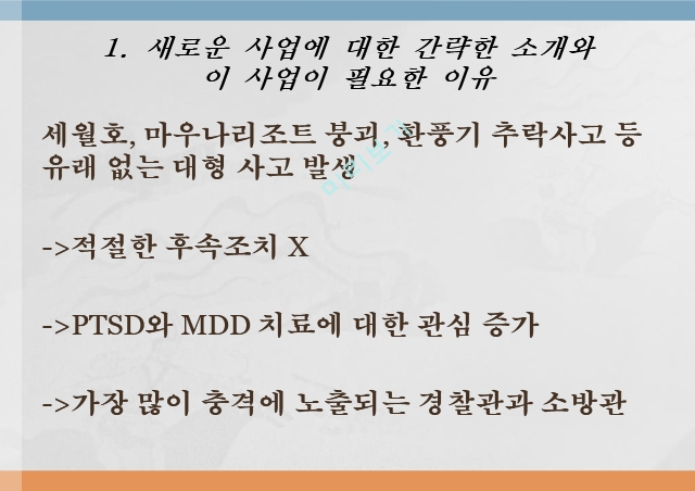 임상심리,경찰 공무원의 PTSD 예방과 치료법,PTSD와 MDD 치료   (2 )